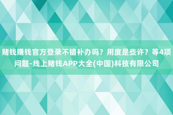 赌钱赚钱官方登录不错补办吗?用度是些许?等4项问题-线上赌钱APP大全(中国)科技有限公司
