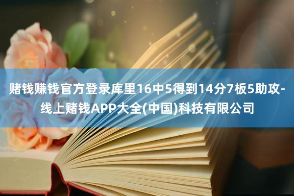 赌钱赚钱官方登录库里16中5得到14分7板5助攻-线上赌钱APP大全(中国)科技有限公司