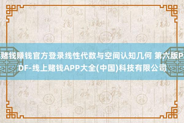 赌钱赚钱官方登录线性代数与空间认知几何 第六版PDF-线上赌钱APP大全(中国)科技有限公司