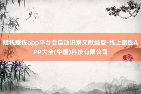 赌钱赚钱app平台会自动识别文献类型-线上赌钱APP大全(中国)科技有限公司