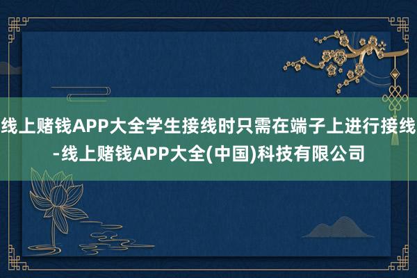 线上赌钱APP大全学生接线时只需在端子上进行接线-线上赌钱APP大全(中国)科技有限公司