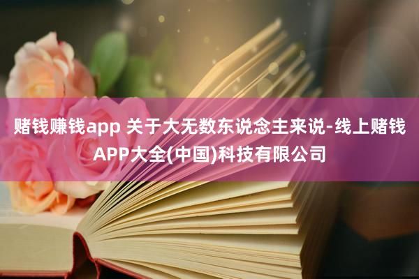 赌钱赚钱app 关于大无数东说念主来说-线上赌钱APP大全(中国)科技有限公司