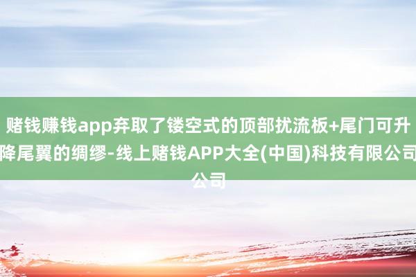 赌钱赚钱app弃取了镂空式的顶部扰流板+尾门可升降尾翼的绸缪-线上赌钱APP大全(中国)科技有限公司