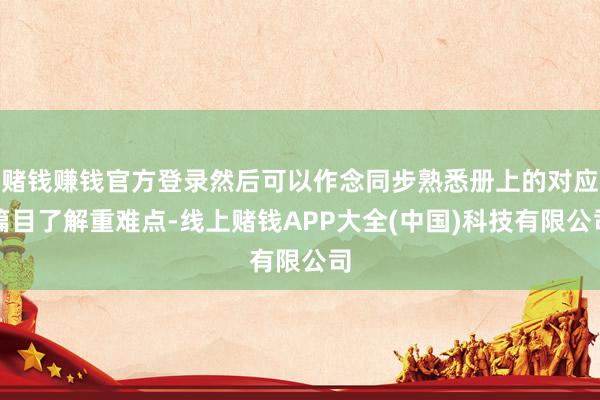 赌钱赚钱官方登录然后可以作念同步熟悉册上的对应篇目了解重难点-线上赌钱APP大全(中国)科技有限公司