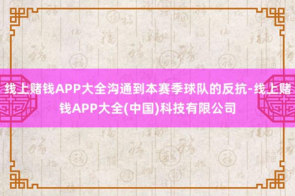 线上赌钱APP大全沟通到本赛季球队的反抗-线上赌钱APP大全(中国)科技有限公司