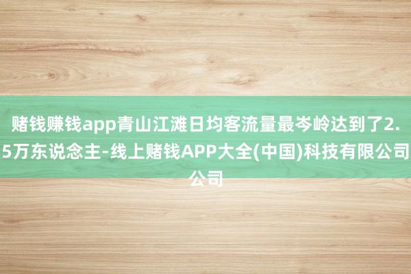 赌钱赚钱app青山江滩日均客流量最岑岭达到了2.5万东说念主-线上赌钱APP大全(中国)科技有限公司