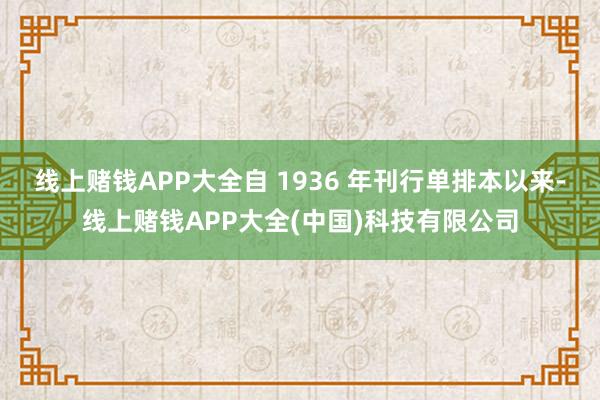 线上赌钱APP大全自 1936 年刊行单排本以来-线上赌钱APP大全(中国)科技有限公司