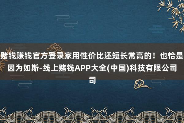 赌钱赚钱官方登录家用性价比还短长常高的！也恰是因为如斯-线上赌钱APP大全(中国)科技有限公司