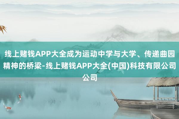 线上赌钱APP大全成为运动中学与大学、传递曲园精神的桥梁-线上赌钱APP大全(中国)科技有限公司