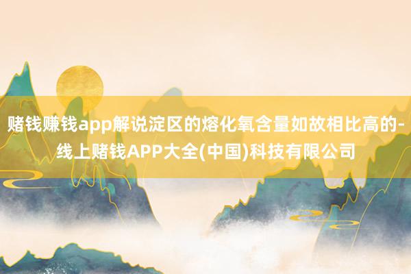赌钱赚钱app解说淀区的熔化氧含量如故相比高的-线上赌钱APP大全(中国)科技有限公司