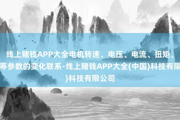 线上赌钱APP大全电机转速、电压、电流、扭矩、功率等参数的变化联系-线上赌钱APP大全(中国)科技有限公司