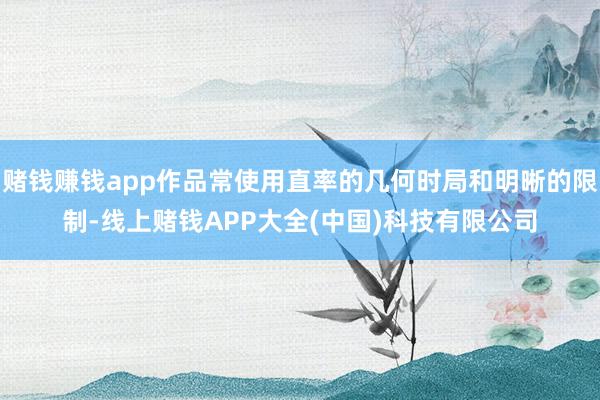 赌钱赚钱app作品常使用直率的几何时局和明晰的限制-线上赌钱APP大全(中国)科技有限公司