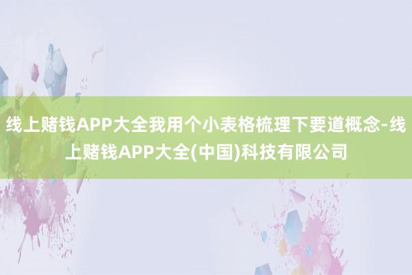 线上赌钱APP大全我用个小表格梳理下要道概念-线上赌钱APP大全(中国)科技有限公司